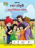 Chacha Chaudhary And Period Guide in Assamese (চাচা চৌধুৰী আৰু পিৰিয়ড গাইড)