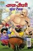 Chacha Chaudhary and Gunda Tax (चाचा चौधरी और गुंडा टैक्स)