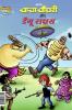 Chacha Chaudhary Dengu Rakshas (चाचा चौधरी और डेंगू राक्षस)