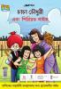 Chacha Chaudhary And Period Guide in Bengali (চাচা চৌধুরী এবং পিরিয়ড গাইড)