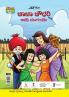 Chacha Chaudhary And Period Guide in Kannada (ಚಾಚಾ ಚೌಧರಿ ಮತ್ತು ಅವಧಿ ಮಾರ್ಗದರ್ಶಿ)