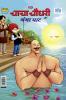 Chacha Chaudhary and Ganga Ghaat (चाचा चौधरी और गंगा घाट)