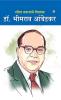 Dalit Samaj ke Pitamaha Dr. Bhimrao Ambedkar (दलित समाजाचे पितामह डॉ. भीमराव आंबेडकर)