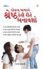 Apne Bachche Ko Shreshtha Kaise Banaye (પોતાના બાળકને શ્રેષ્ઠ કેવી રીતે બનાવશો)