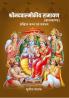 Shreemadavaalmeekeey Raamaayan (Baalakaand) Sankshipt Katha Evan Pravachan