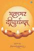 भक्तामर दीपार्चनम्( Bhaktamar Diparchanam )
