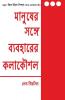 The Art Of Dealing With People (Bangali)