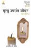 Mrityu Uparant Jeevan - Maha Jeevan (Hindi)