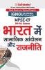 MPSE-07 भारत में सामाजिक आंदोलन और राजनीति
