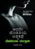 Arane Hendathiya Athmakathe(Kannada)