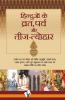 Hinduo Ke Vrat-Parv Evam Teej Tyohar