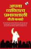 Apna Vyaktitva Prabhavshali Kaise Banaye