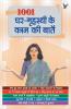 1001 Ghar - Grihasti Ki Kaam Ki Baatein