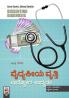 Dissenting Diagnosis - Vyadyakiya Vruthi Udyogha Udyama!(Kannada)
