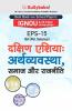 EPS-15 दक्षिण एशियाः अर्थव्यवस्था समाज और राजनीति