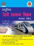 Vastunish Railway Samanya Vigyan