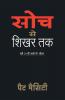 Soch Se Shikar Tak
