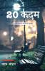 20 कदम - A Collection of 20 Short Stories