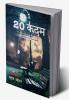 20 कदम - A Collection of 20 Short Stories