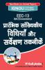 EEC-13 प्रारंभिक सांख्यिकीय विधियाँ और सर्वेक्षण तकनीकें