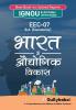 EEC-07 भारत में औघोगिक विकास