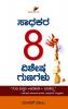 Saadhakara 8 Vishesha Gunagalu (Kannada)