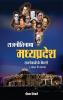 Rajnitinama Madhya Pradesh Rajnetaon Ke Kisse(1956-2003)