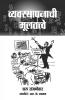Vyavasthapnachi Multatve