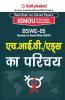 BSWE-05 एच.आई.वी./ एड्स का परिचय