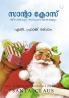 SANTA CLAUSJeevithavum Sahasikathakalum