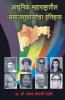 Adhunik Maharashtratil Samajsudharnecha Itihas