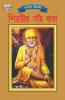 Shirdi Sai Baba Bangla
