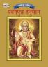 Lord Hanuman in Marathi