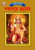 Lord Hanumana (পবনপুত্র হনুমান)