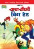 Chacha Chaudhary Big Head (चाचा चौधरी बिग हेड)