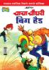 Chacha Chaudhary Big Head (Marathi)
