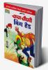 Chacha Chaudhary Big Head (Marathi)