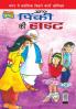 Pinki's Ki Hight (पिंकी की हाइट)