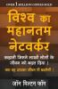 Vishva Ka Mahantam Networker