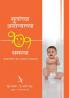 Mulanchya Aarogyachya 101 Samasya