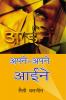 अपनेअपने आईने ( संस्मरण ) J