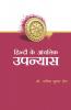 हिन्दी के आंचलिक उपन्यास