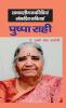 समकालीन कवयित्रियाँ लोकप्रिय कविताएं: पुष्पा राही