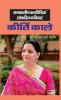 समकालीन कवयित्रियाँ लोकप्रिय कविताएं: डॉ॰ कीर्ति काले