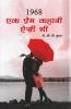 1968 : Ek Prem Kahani Aisi Bhi