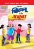 Billoo and Wonder (बिल्लू और अजूबा)