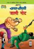 Chacha Chaudhary Fake Currency (चाचा चौधरी जाली नोट)