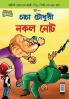Chacha Chaudhary Fake Currency (Bangla)