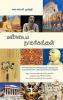 பண்டைய நாகரிகங்கள் / Pandaya Nagarigangal