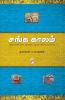 Sanga Kaalam / சங்க காலம்